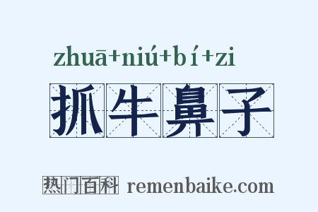 抓牛鼻子是什么意思的图片